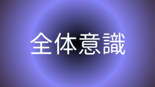 全体意識・宇宙意識