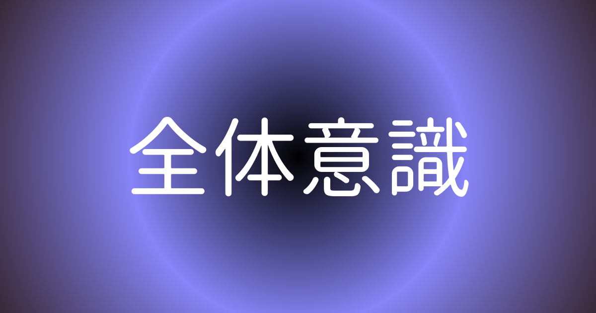 全体意識・宇宙意識