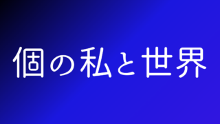 個の私と世界