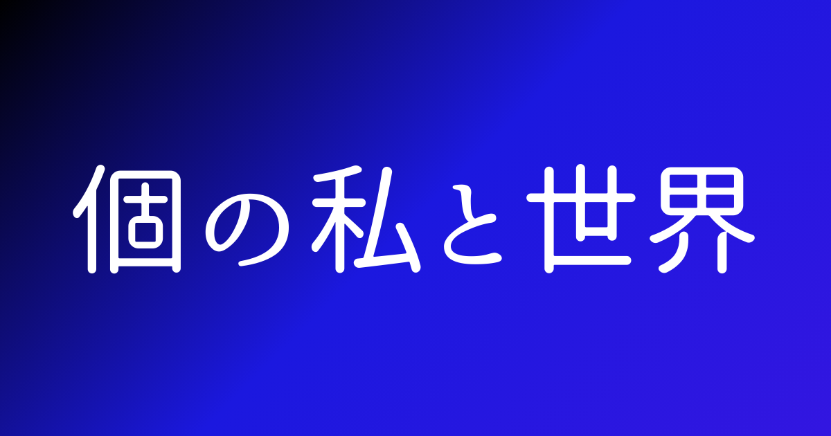 個の私と世界