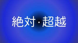 意識以前・絶対・超越