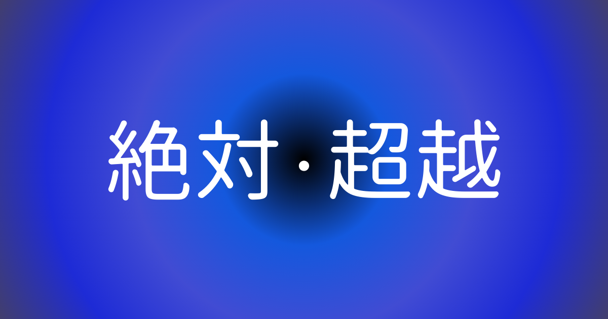 意識以前・絶対・超越