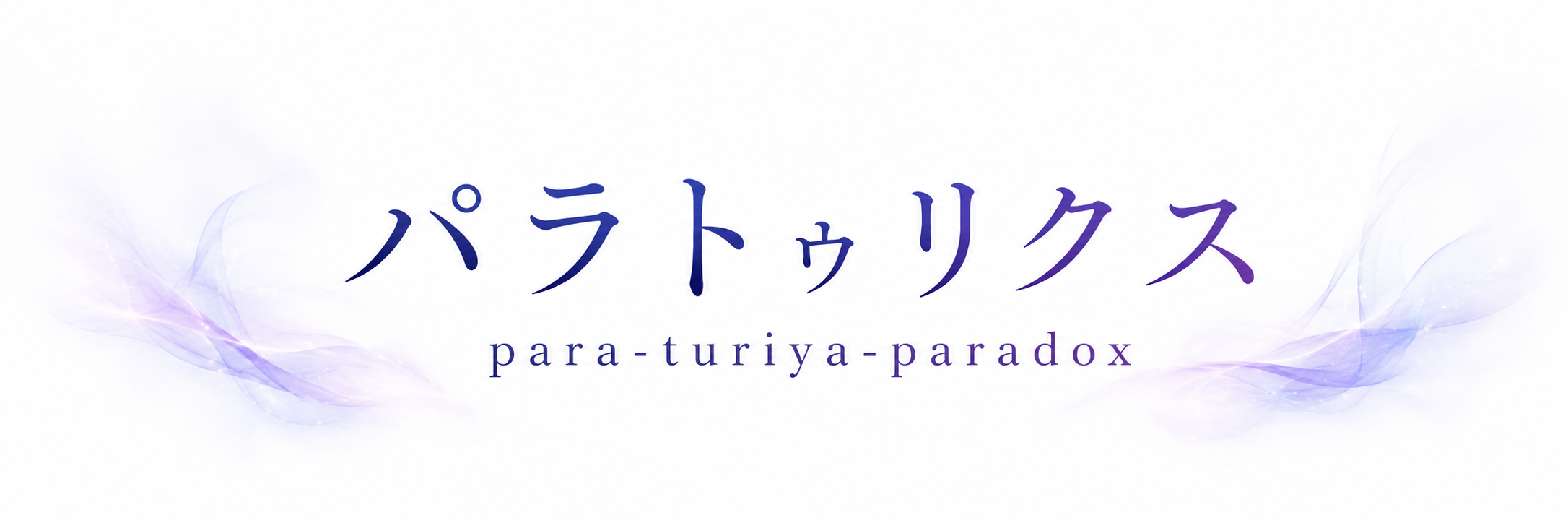 パラトゥリクス